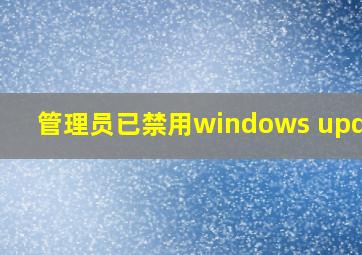 管理员已禁用windows update